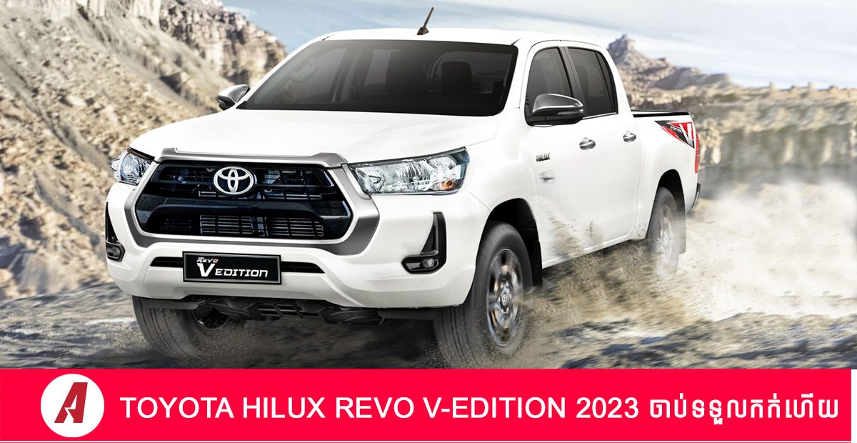 ទបផត TOYOTA HILUX REVO V Edition សរ ឆន ២០២៣ ទទលកកហយ