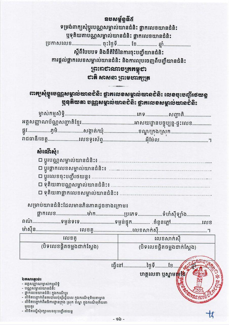 <i>ទម្រង់ពាក្យប្ដូរបណ្ណសម្គាល់យានយន្ដ</i>
