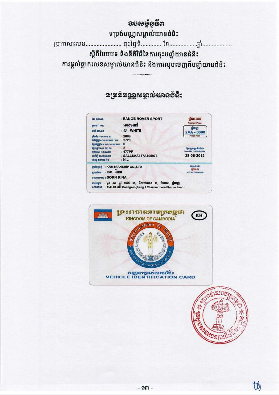 <i>ទម្រង់បណ្ណសម្គាល់យានយន្ដ (ចាស់)</i>