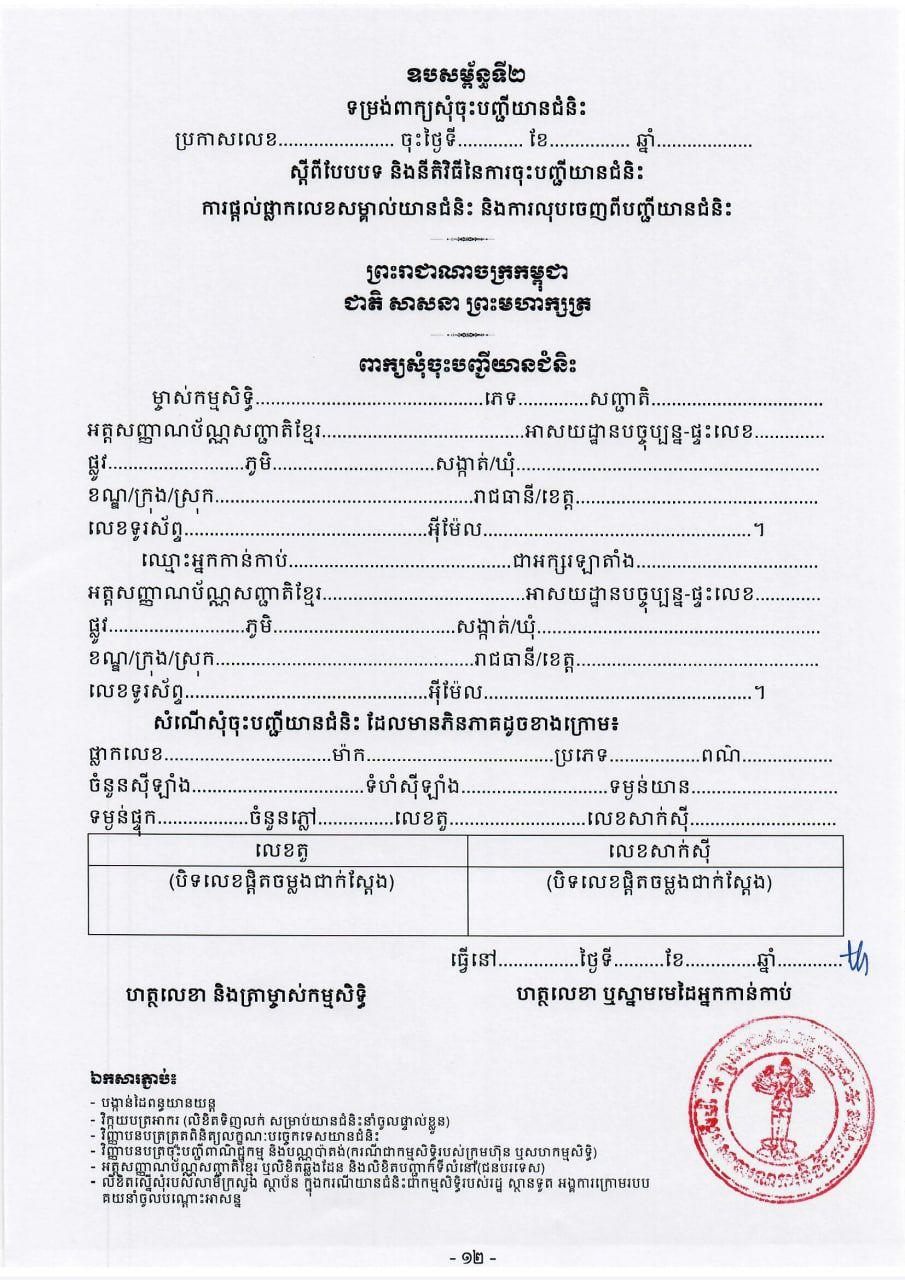 <i>ពាក្យស្នើសុំចុះបញ្ជីយានជំនិះ&nbsp;</i>