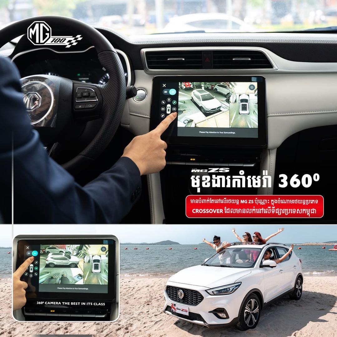 មុខងារ 360ដឺក្រេ កាម៉េរ៉ារបស់ MG ZS 2024