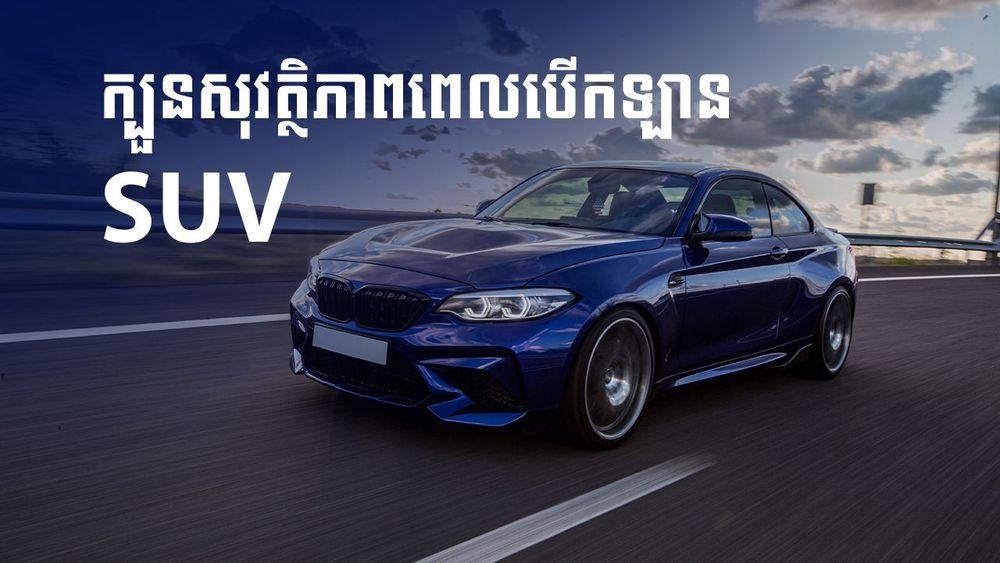 2021-08-ក្បួនសុវត្ថិភាពពេលបើកឡាន_SUV.jpg