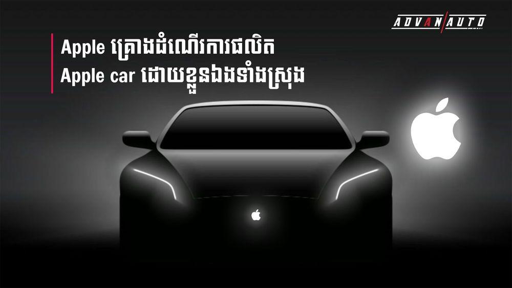 2021-09-Apple_គ្រោងដំណើរការផលិត_Apple_ខ្លួនដោយខ្លួនឯងទាំងស្រុង_NO_AD-2.jpg