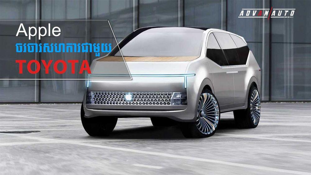 2021-09-Apple-ចរចារសហការជាមួយ-Toyota.jpg