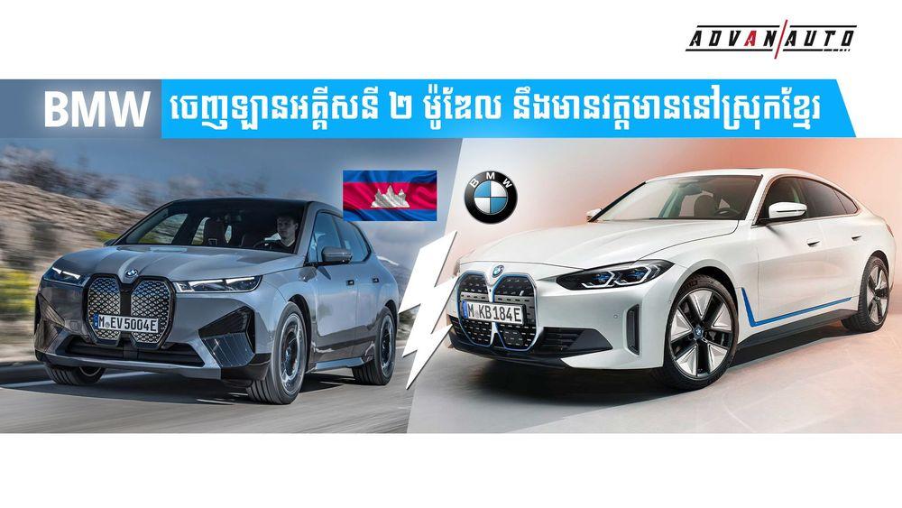 2021-09-BMW_ចេញឡានអគ្គីសនី_២_ម៉ូឌែល_នឹងមានវត្តមាននៅស្រុកខ្មែរ_NO_AD.jpg