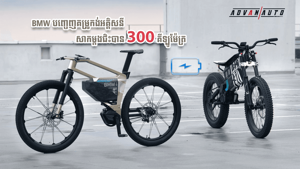 2021-09-BMW_បញ្ចេញគម្រូកង់អគ្គសនី_សាកម្ដងជិះបាន_៣០០_គីឡូម៉ែត្រ​.png