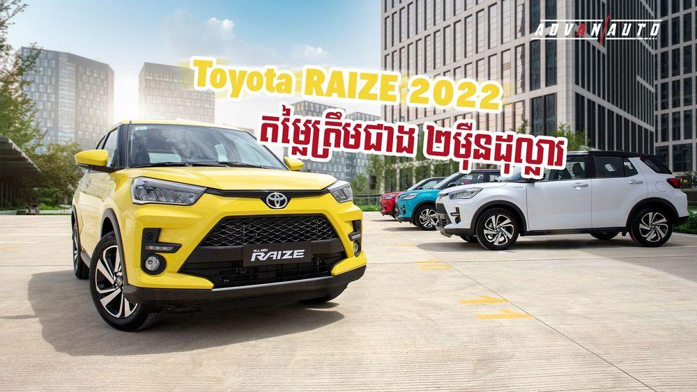 2021-09-Toyota_RAIZE_2022_តម្លៃត្រឹមជាង_២មឺុនដុល្លារ.jpg