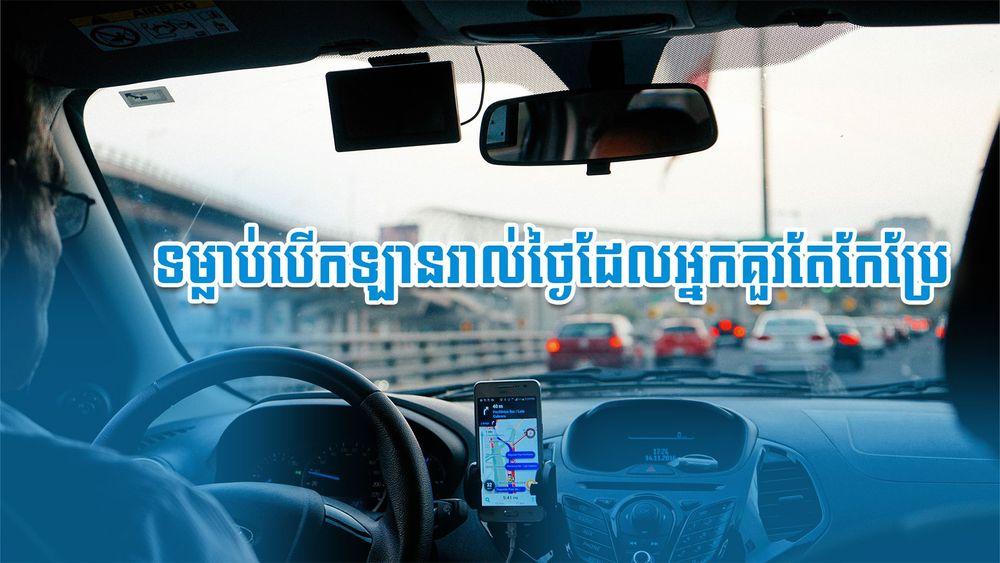 2021-09-ទម្លាប់បើកឡានរាល់ថ្ងៃដែលអ្នកគួរតែកែប្រែ.jpg
