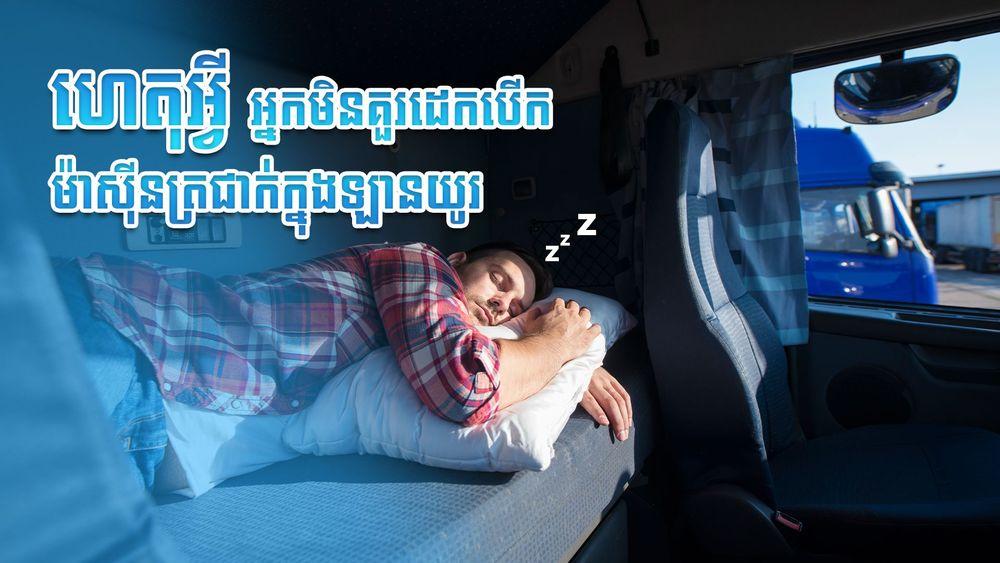 2021-09-ហេតុអ្វីអ្នកមិនគួរដេកបើកម៉ាស៊ីនត្រជាក់ក្នុងឡានយូរ_no_AD.jpg