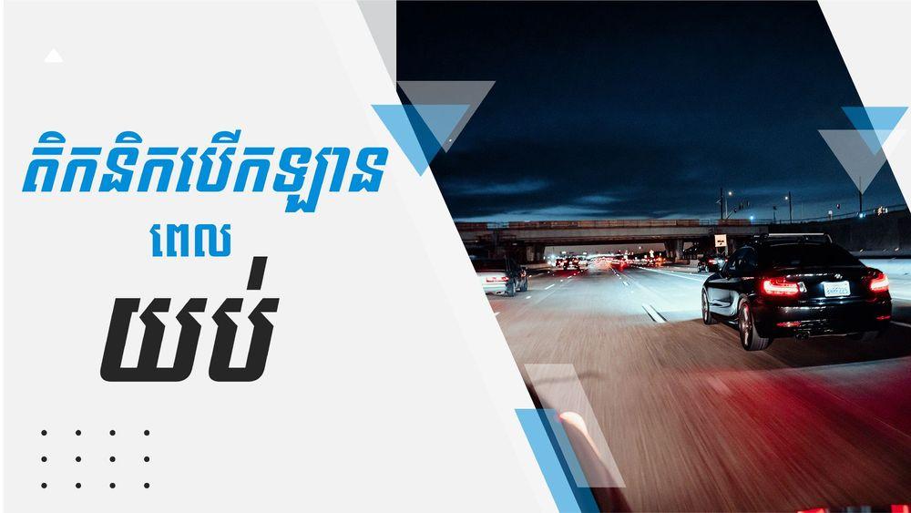 2021-09-តិកនិកបើកឡានពេលយប់​_no_AD.jpg
