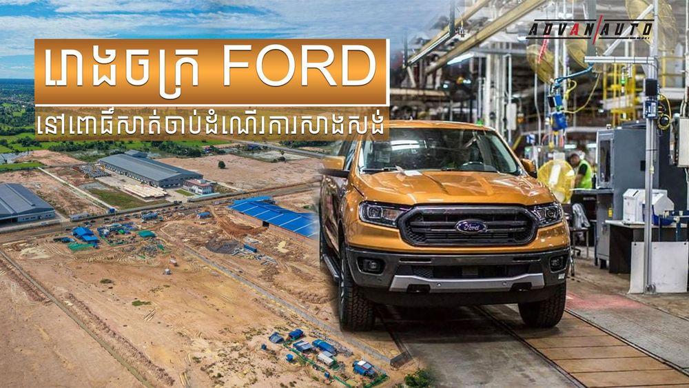 2021-10-រោងចក្រ_Ford_នៅពោធិ៍សាត់ចាប់ដំណើរការសាងសង់ហើយ.jpg