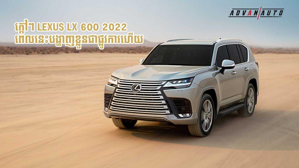 2021-10-ក្ដៅៗ_Lexus_LX_600_2022_ពេលនេះបង្ហាញខ្លួនជាផ្លូវការហើយ.jpg