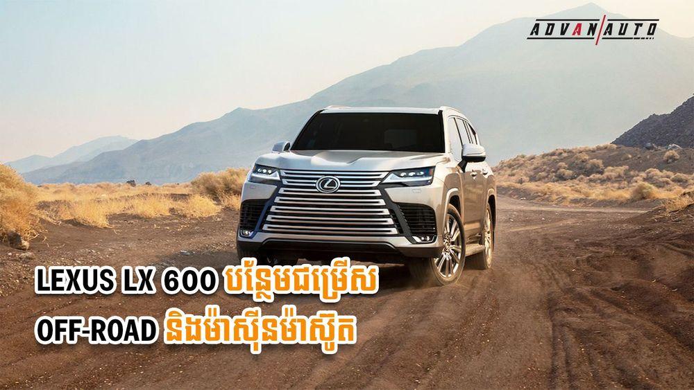 2021-10-Lexus_LX_600_បន្ថែមជម្រើស_Off_road_និងម៉ាស៊ីនម៉ាស៊ូត.jpg