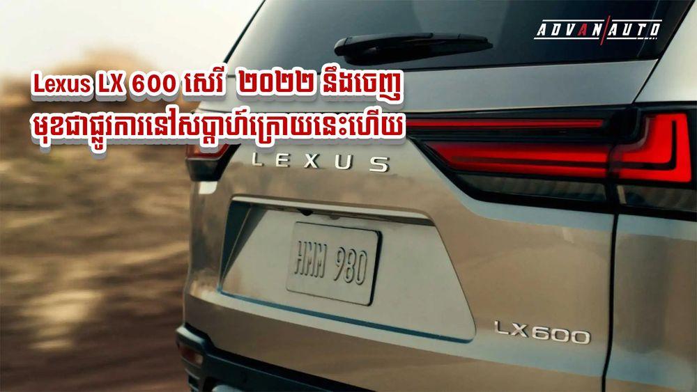 2021-10-Lexus_LX_600_សេរី_២០២២_នឹងចេញមុខជាផ្លូវការនៅសប្ដាហ៍ក្រោយនេះហើយ.jpg