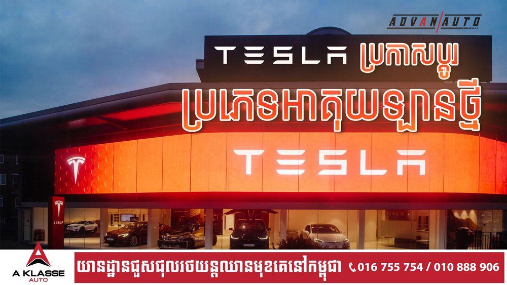 2021-10-Tesla_ប្រកាសប្ដូរប្រភេទអាគុយឡានថ្មី_Ads-2.jpg