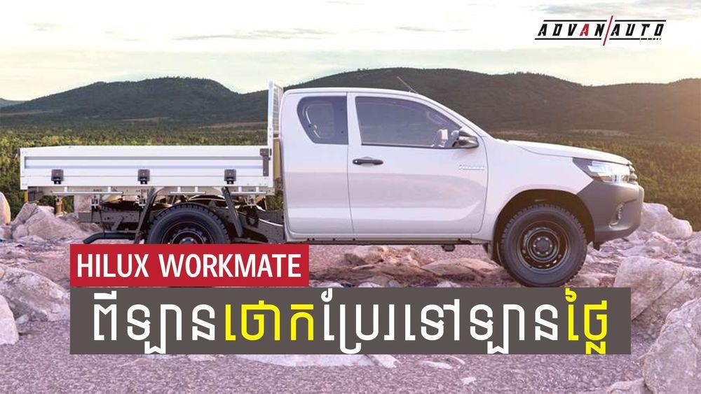 2021-10-Toyota_Hilux_ឡើងថ្លៃមិនគួរឲ្យជឿ.jpg