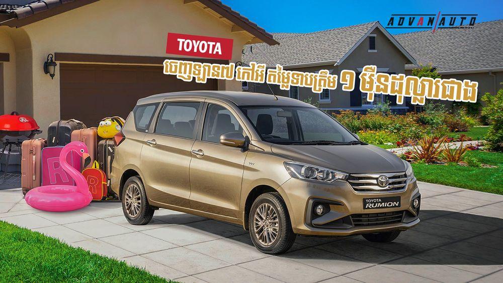 2021-10-Toyota_ចេញឡាន៧_កៅអី_តម្លៃទាបត្រឹម_១_ម៉ឺនដុល្លារជាង_NO_Ads.jpg