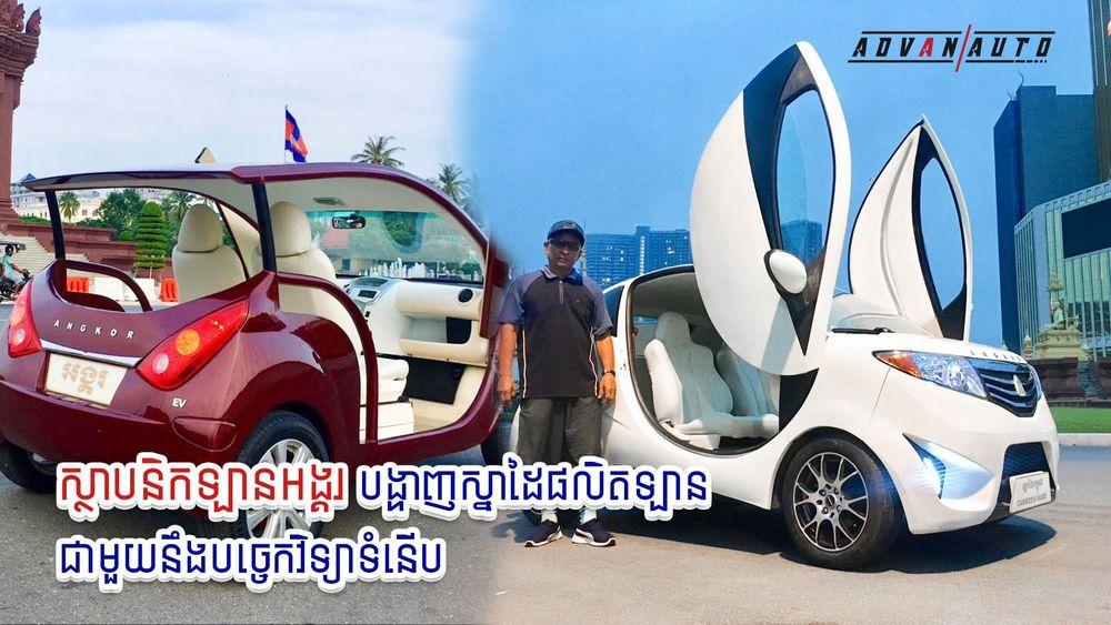 2021-10-ស្ថាបនិកឡានអង្គរ_បង្ហាញស្នាដៃផលិតឡានជាមួយនឹងបច្ចេកវិទ្យាទំនើប.jpg