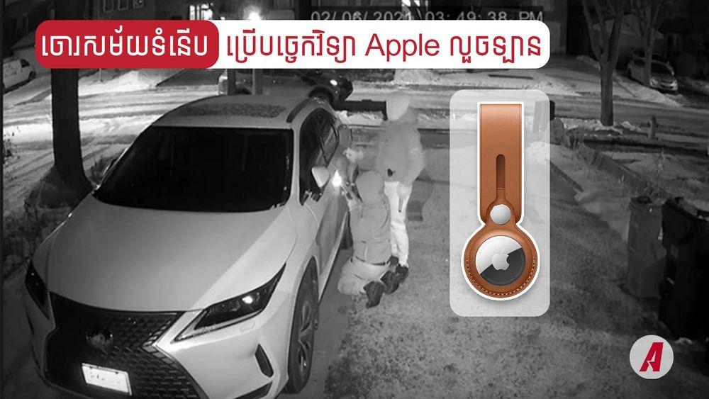 2021-12-ចោរសម័យទំនើប_ប្រើបច្ចេកវិទ្យា_Apple_លួចឡាន.jpg