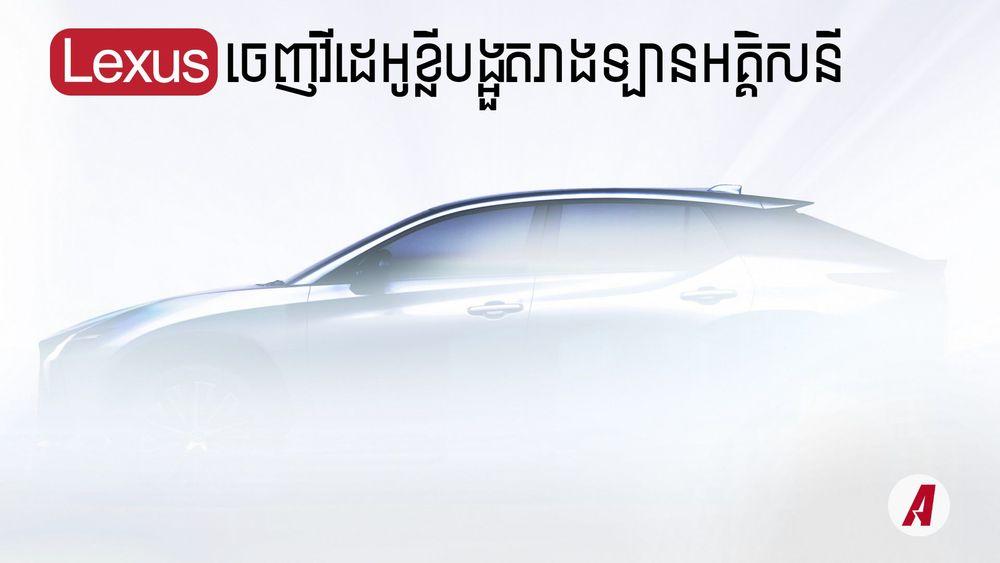 2021-12-Lexus_ចេញវីដេអូខ្លីបង្អួតរាងឡានអគ្គិសនី.jpg