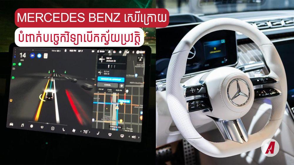 2021-12-Mercedes_Benz_សេរីក្រោយនឹងបំពាក់បច្ចេកវិទ្យាបើកស្វ័យប្រវត្តិ.jpg