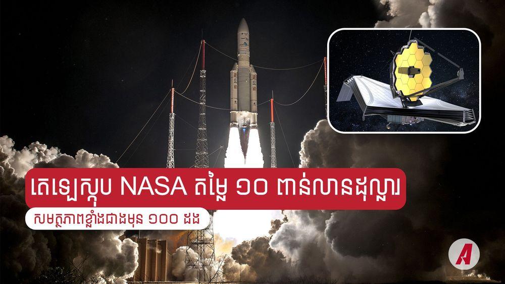 2021-12-តេឡេស្កុប_NASA_តម្លៃ_១០_ពាន់លានដុល្លារ_សមត្ថភាពខ្លាំងជាងមុន_១០០-3.jpg