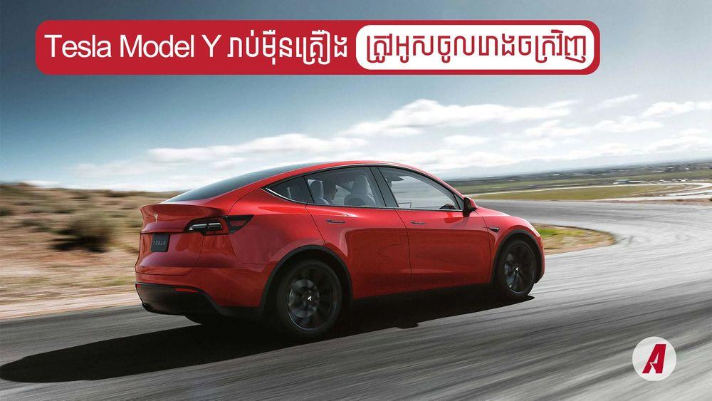 2021-12-Tesla-Model-Y-រាប់ម៉ឺនគ្រឿង.jpg