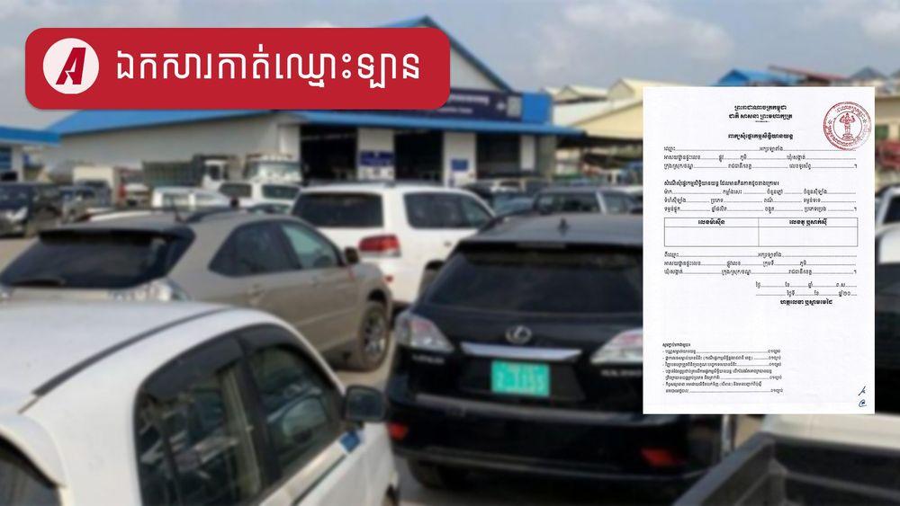 2022-01-តើផ្ទេរកម្មសិទ្ធឡានត្រូវការឯកសារអ្វីខ្លះ_.jpg