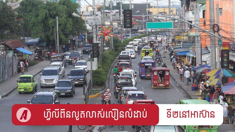2022-01-លឿនលំដាប់ទី២នៅអាស៊ាន.jpg