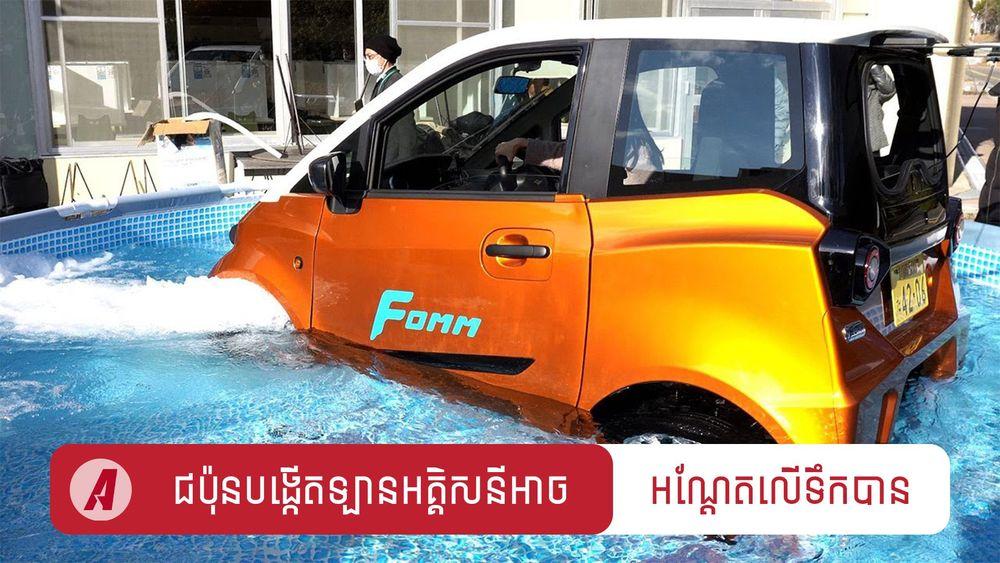 2022-01-ជប៉ុនបង្កើតឡានអគ្គិសនីអាច_អណ្ដែតលើទឹកបាន.jpg
