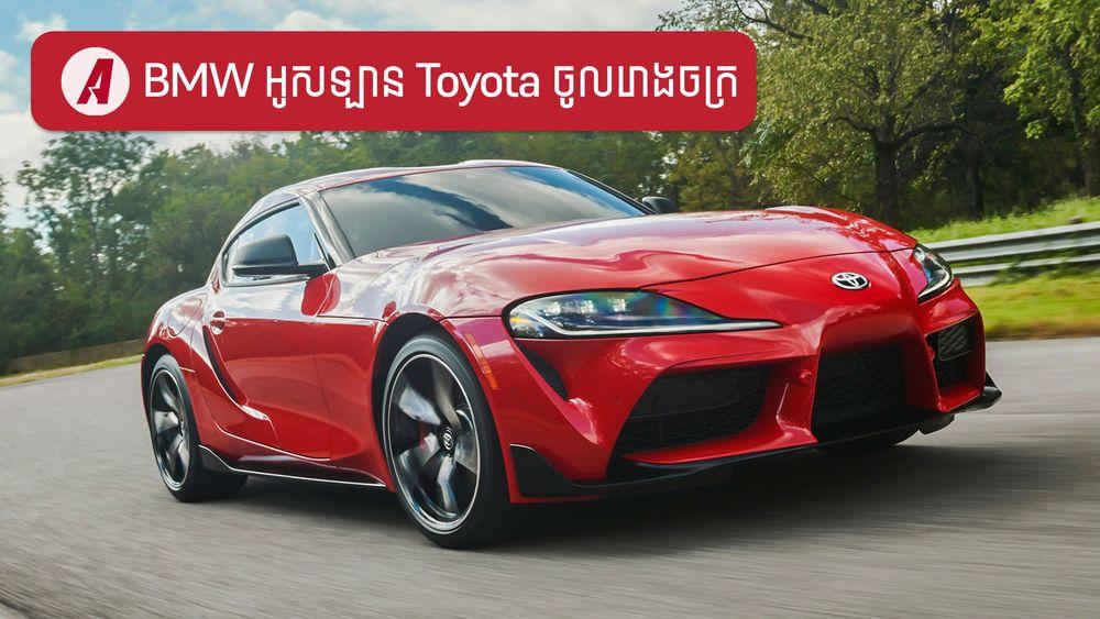 2022-01-BMW_ប្រមូលឡាន_Toyota_ចូលរោងចក្រ-3.jpg