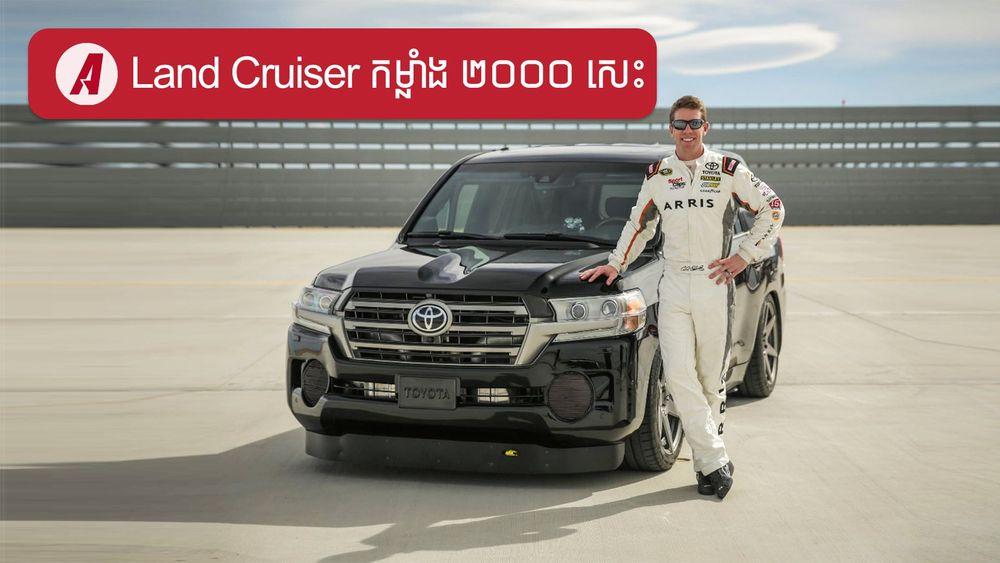 2022-01-Land-Cruiser-កម្លាំង-២០០០-សេះ.jpg