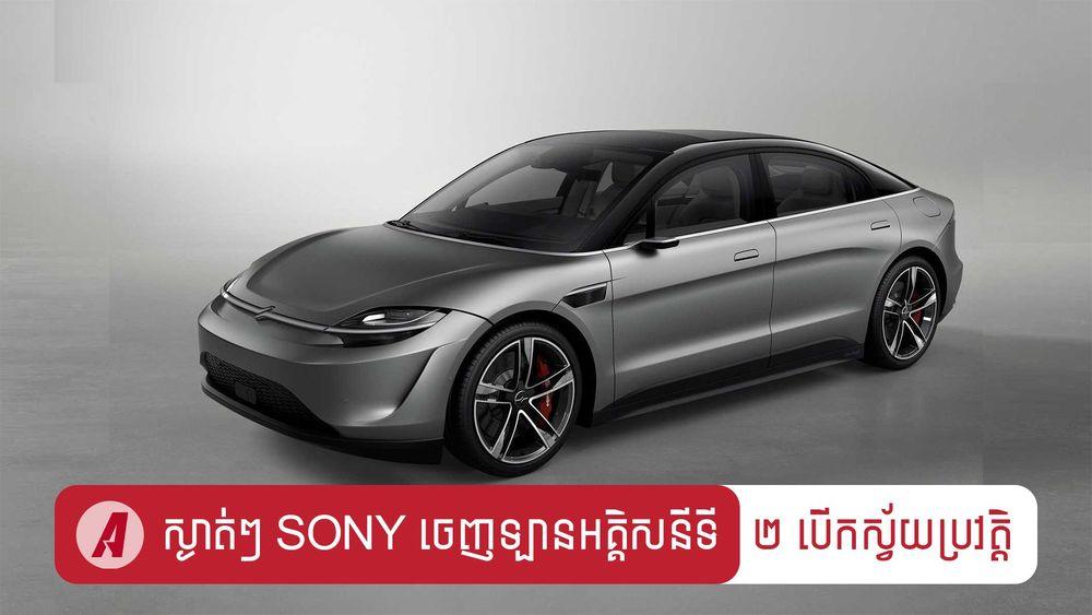 2022-01-ស្ងាត់ៗ_Sony_ចេញគម្រូឡានអគ្គិសនីទី_២-2.jpg