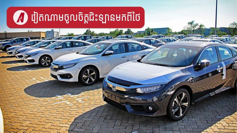 2022-01-វៀតណាមចូលចិត្តជិះឡានមកពីថៃ.jpg