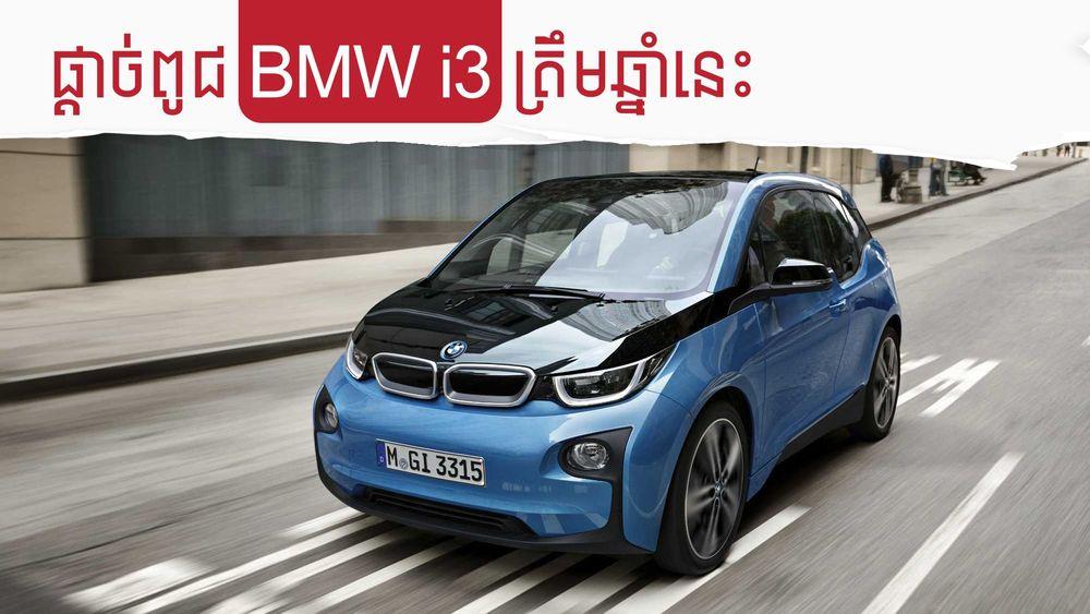 2022-02-ផ្តាច់ពូជ_BMW_i3_ត្រឹមឆ្នាំនេះ.jpg