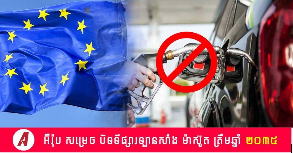 2022-06-អ៊ឺរ៉ុប_សម្រេច_បិទទីផ្សារឡានសាំង_ម៉ាស៊ូត_ត្រឹមឆ្នាំ_២០៣៥.jpg