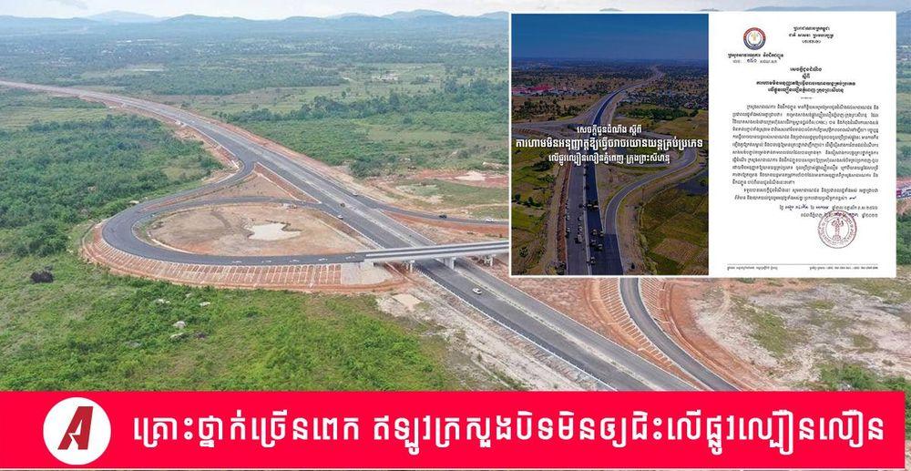 2022-07-គ្រោះថ្នាក់ច្រើនពេក_ឥឡូវក្រសួងបិទមិនឲ្យជិះលើផ្លូវល្បឿនលឿន.jpg