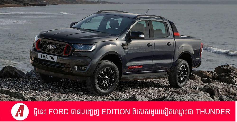 2022-07-Ford-Thunder.jpg