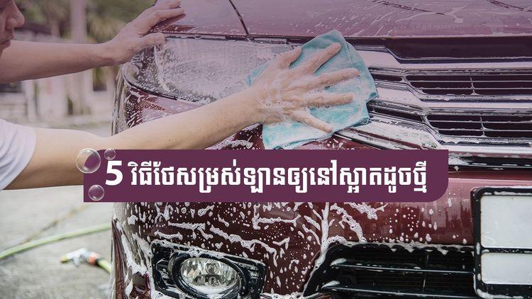 2021-08-5_វិធីថែសម្រស់ឡានឲ្យនៅស្អាតដូចថ្មី_ក្បួនសុវត្ថិ-1.jpg