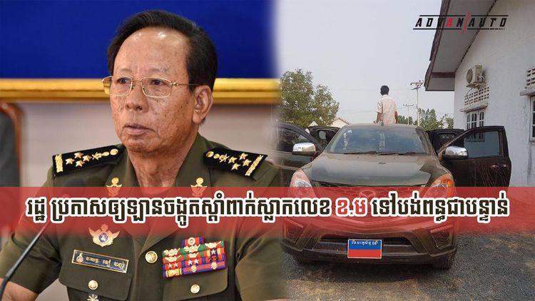 2021-09-រដ្ឋ_ប្រកាសឲ្យឡានចង្កូតស្តាំពាក់ស្លាកលេខ_ខ_ម_ទៅបង់ពន្ធជាបន្ទាន់-2.jpg