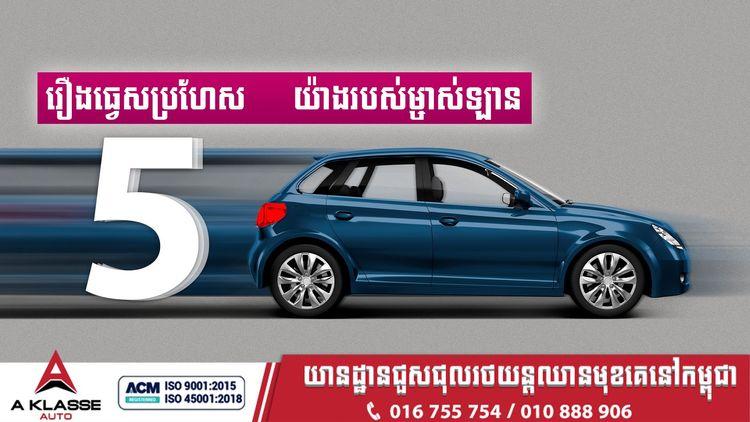 2021-09-រឿងធ្វេសប្រហែស_៥យ៉ាងរបស់ម្ចាស់ឡាន.jpg