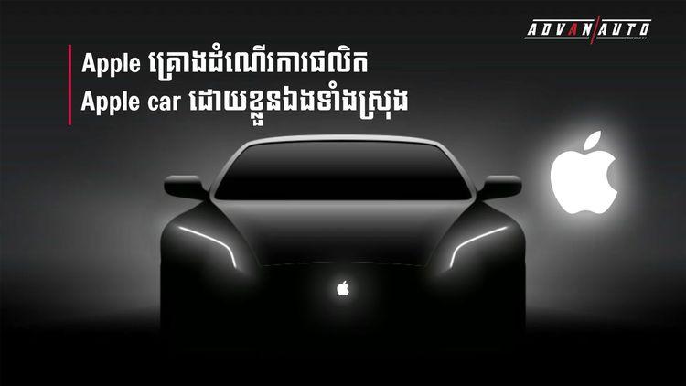 2021-09-Apple_គ្រោងដំណើរការផលិត_Apple_ខ្លួនដោយខ្លួនឯងទាំងស្រុង_NO_AD-2.jpg