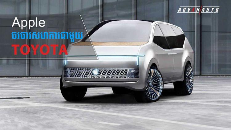 2021-09-Apple-ចរចារសហការជាមួយ-Toyota.jpg