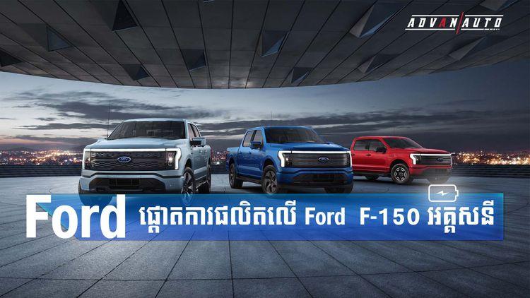 2021-09-Ford_ផ្ដោតការផលិតលើ_Ford_F_150_អគ្គសនី.jpg