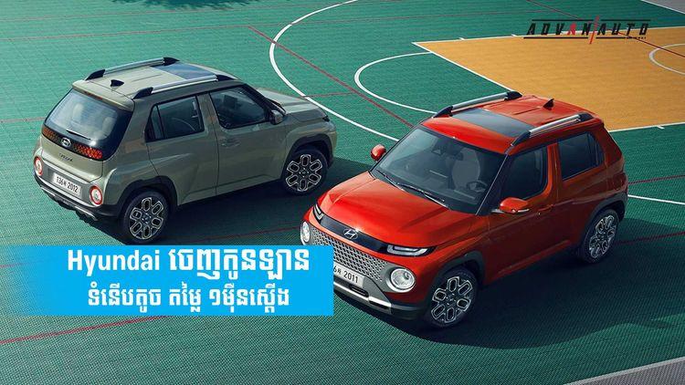 2021-09-Hyundai_ចេញកូនឡានទំនើបតូច_តម្លៃ_១មឺុនស្ដើង.jpg