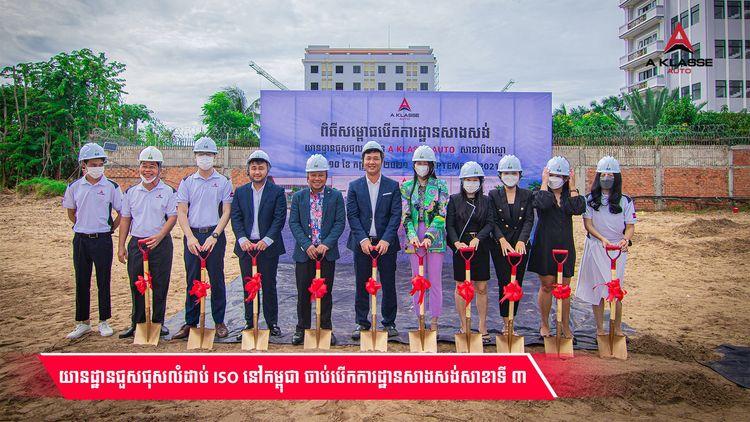 2021-09-យានដ្ឋានជួសជុសលំដាប់_ISO_នៅកម្ពុជា_ចាប់បើកការដ្ឋានសាងសង់សាខាទី_៣.jpg