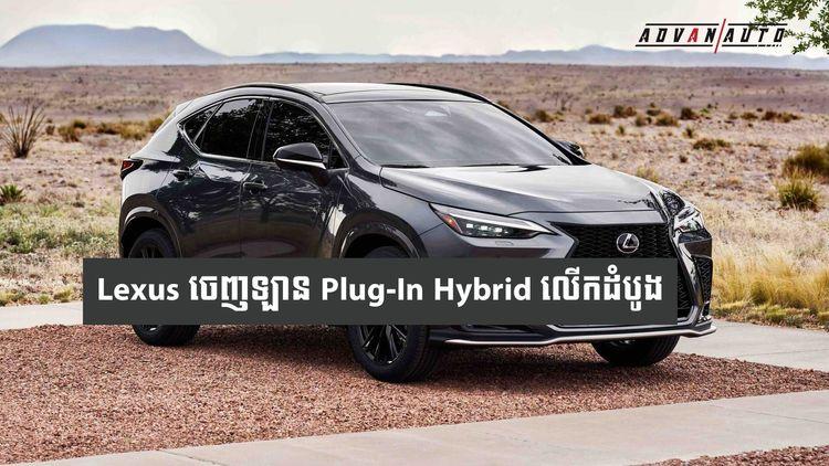 2021-09-Lexus_ចេញឡាន_Plug_In_Hybrid_លើកដំបូង.jpg