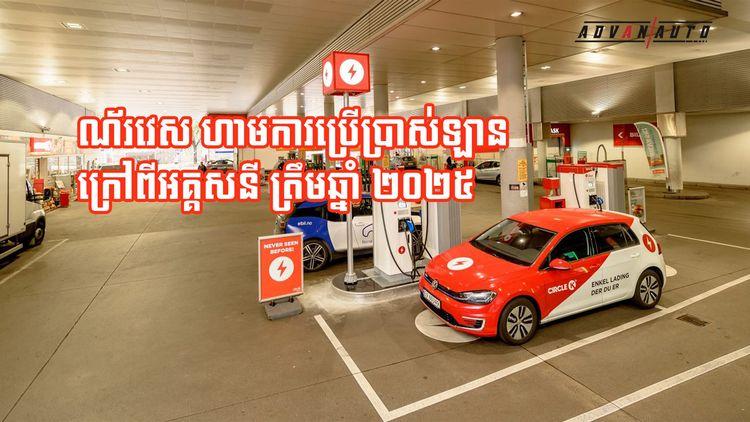 2021-09-ណ័រវេស_ហាមការប្រើប្រាស់ឡានក្រៅពីអគ្គសនី_ត្រឹមឆ្នាំ_២០២៥_NO_AD.jpg