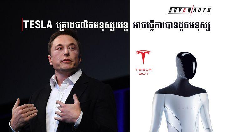 2021-09-Tesla_គ្រោងផលិតមនុស្សយន្ដអាចធ្វើការបានដូចមនុស្ស_NO_AD.jpg