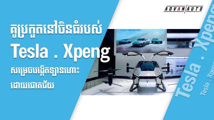2021-09-គូប្រកួតនៅចិនធំរបស់_Tesla_Xpeng_សម្រេចបង្កើតឡានហោះដោយជោគជ័យ_NO.jpg